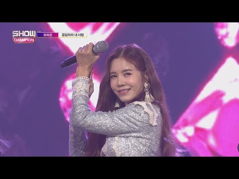Show Champion EP.253 YuHaEun - Anwer Me My Love [유하은 - 응답하라 내 사랑]