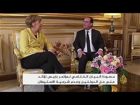 مسودة مؤتمر باريس تؤكد حل الدولتين وعدم شرعية الاستيطان