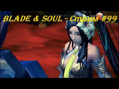 Blade & Soul - Cтрим #99