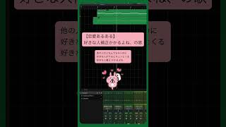 【恋愛あるある】好きな人補正かかるよね、の歌 feat.初音ミク #Shorts #vocaloid