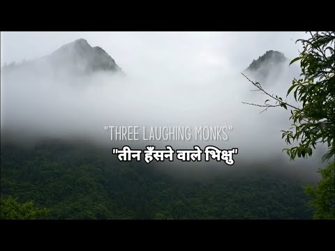 Three Laughing Monks Story - हिंदी उपशीर्षक