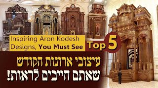 5 ארונות קודש מרהיבים שעיצבתי לבתי כנסת – TOP 5 Designs
