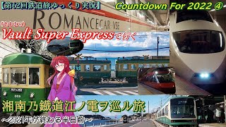 【第62回鉄道旅ゆっくり実況】Countdown For 2022 ④　小田急・江ノ電編　Vault Super Expressで行く湘南乃鐡道江ノ電ヲ巡ル旅　～2021年が終わる半日前～