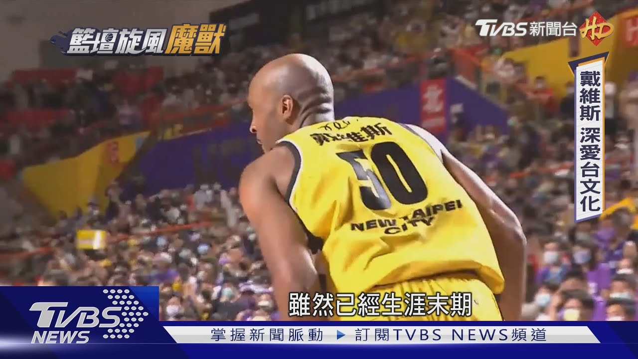 魔獸效應!台籃環境、薪資吸引人 NBA級洋將陸續登台