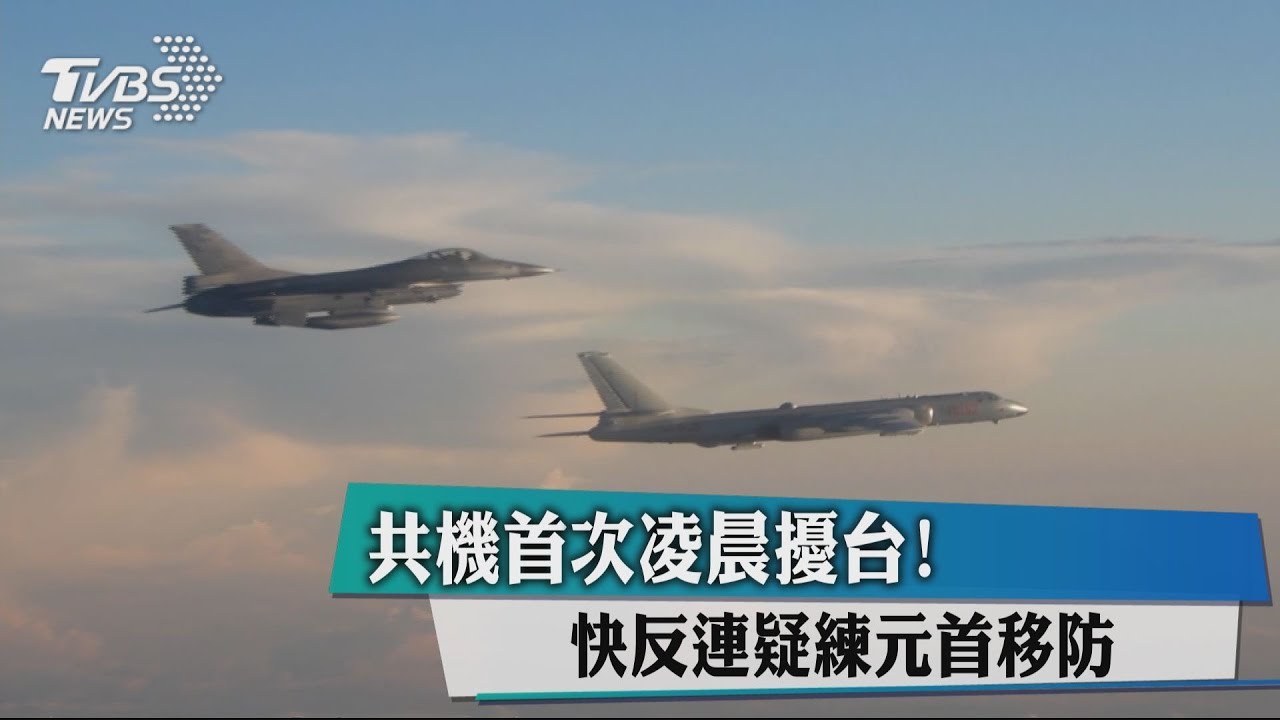 共機首次凌晨擾台! 快反連疑練元首移防
