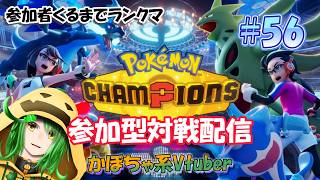 かぼちゃの全力バトル！！参加型対戦配信！！！【ポケットモンスターチャンピオンズ配信#56】