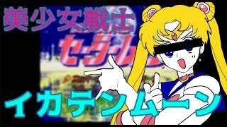 【実況】唸れチェーン！月にかわっておしおきよ！【SFC版 美少女戦士セーラームーン】