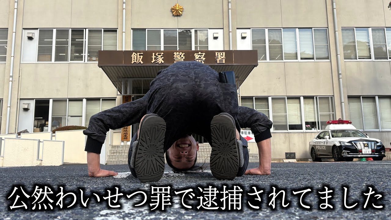 逮捕から２年半、出所しました。弁解したいのでこの動画は最後まで見て頂きたいです。