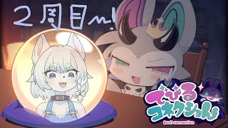 【#でびコネ】めっちゃかわいいゲーム来た！！かわいすぎるので遊びつくしたい！！【２周目~結末の探究~/コメント大歓迎】