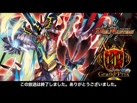 デュエル・マスターズ グランプリ7th：決勝ラウンド