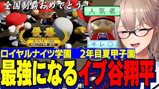 【にじ甲2026】快進撃を魅せるロイヤルナイツ学園フレン監督/２年目夏甲子園で優勝し人気者になるイブラヒム【にじさんじ切り抜き/フレンEルスタリオ】