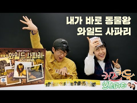 세렝게티에서 보드게임을! | 키즈키득 보드파티