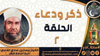 الشيخ – إسماعيل صادق العدوي – شيخ الجامع الأزهر- الحلقة رقم (2) (ذكر و دعاء)