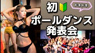 【初めての】ポールダンス発表会【るりかチャンネル。】