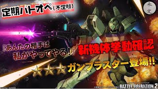 【バトオペ2】ガンブラスター挙動確認配信【汎用650】