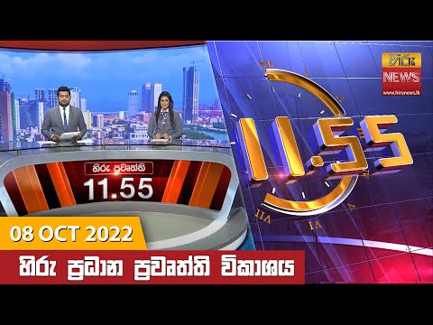 Hiru News 11:55 AM | 2022-10-08