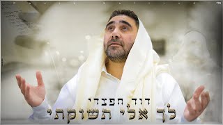 דוד חפצדי | לך אלי תשוקתי [Prod. By Hafzhdi Studio]