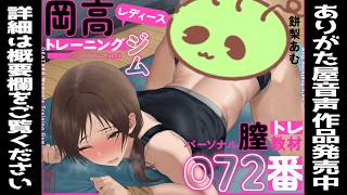 【シチュエーションボイス】岡高レディーストレーニングジム パーソナル膣トレ教材072番【男性向け】