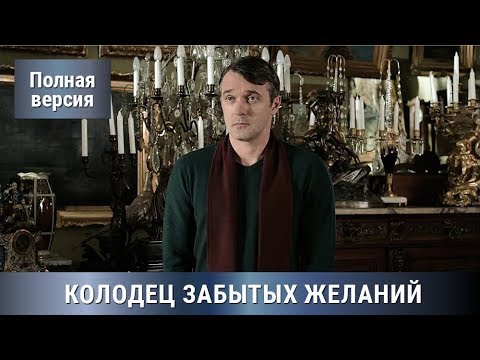 По Роману Т. Устиновой! Детектив+Мелодрама! КОЛОДЕЦ ЗАБЫТЫХ ЖЕЛАНИЙ!  Все серии СРАЗУ! Сериал.