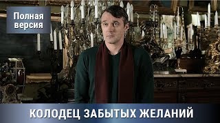 По Роману Т. Устиновой! Детектив+Мелодрама! КОЛОДЕЦ ЗАБЫТЫХ ЖЕЛАНИЙ! Все серии СРАЗУ! Сериал.