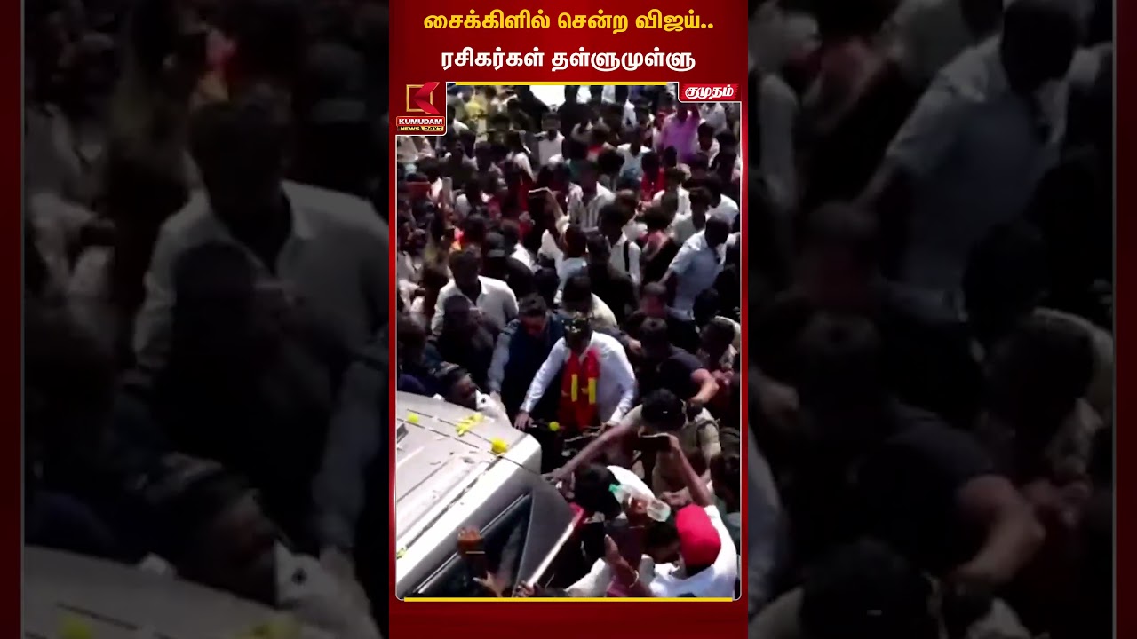 சைக்களில் சென்ற விஜய் ரசிகர்கள் தள்ளுமுள்ளு | Tvk | Kumudam news