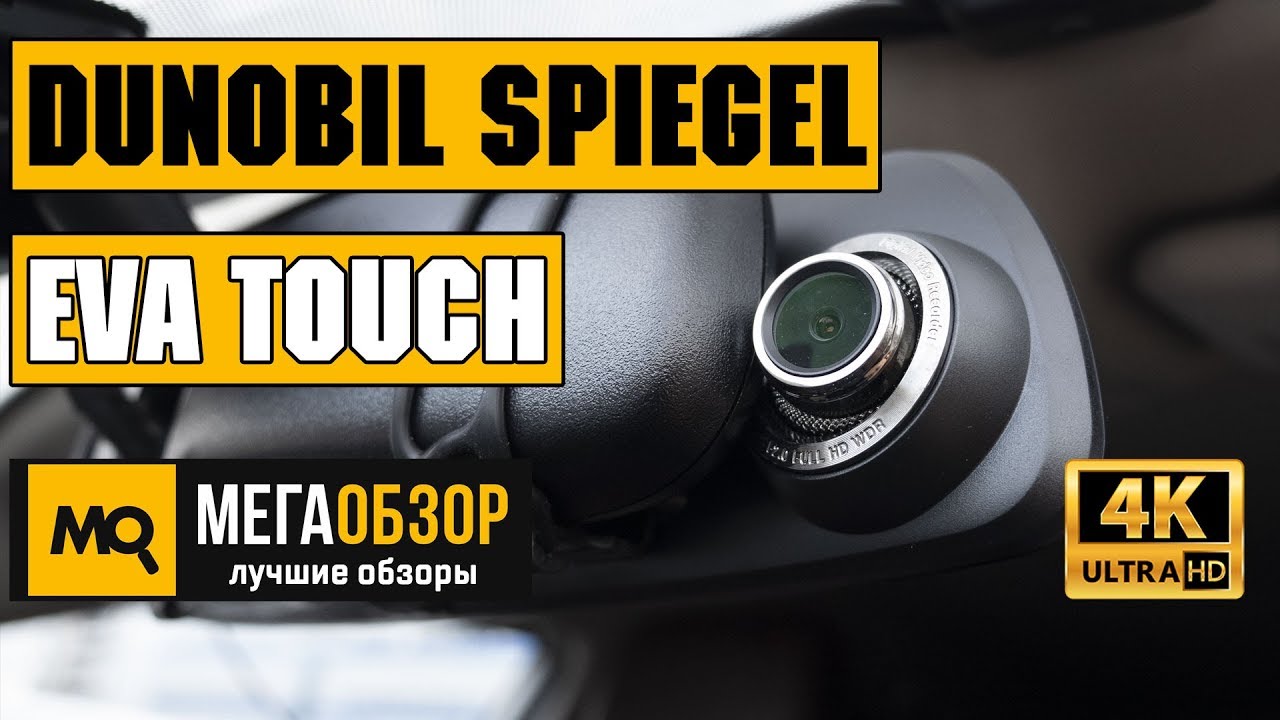 Видеорегистратор dunobil spiegel eva инструкция
