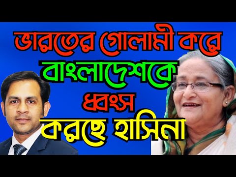 ভারতের গোলামী করে বাংলাদেশকে ধ্বংস করছে হাসিনা #Nazmul_Hasan #New_York_Voice