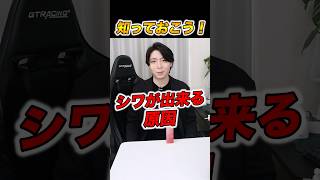 シワが出来る原因 #スキンケア #美容 #シワ