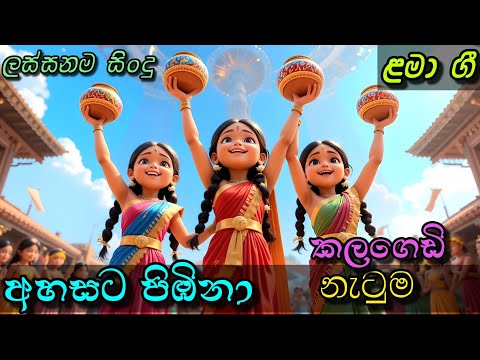 Ahasata Pibina | අහසට පිඹිනා | Sinhala Kids Song | Sinhala Lama Geetha | ළමා ගීත