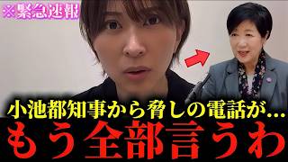 【さとうさおり】※私も正直腰を抜かしました...※小池百合子から電話がかかってきました...