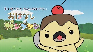 【アミンチュアニメ】お話パンプリン「おにいちゃんになるプリン」