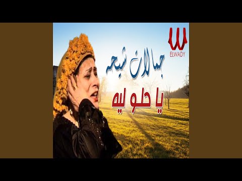 Ya Helw Leh - ياحلو ليه