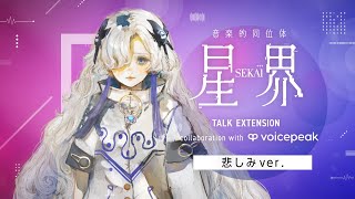 【VOICEPEAK】#悲しみ星界ちゃん 音楽的同位体 星界 TALK EXTENSION collaboration with VOICEPEAK