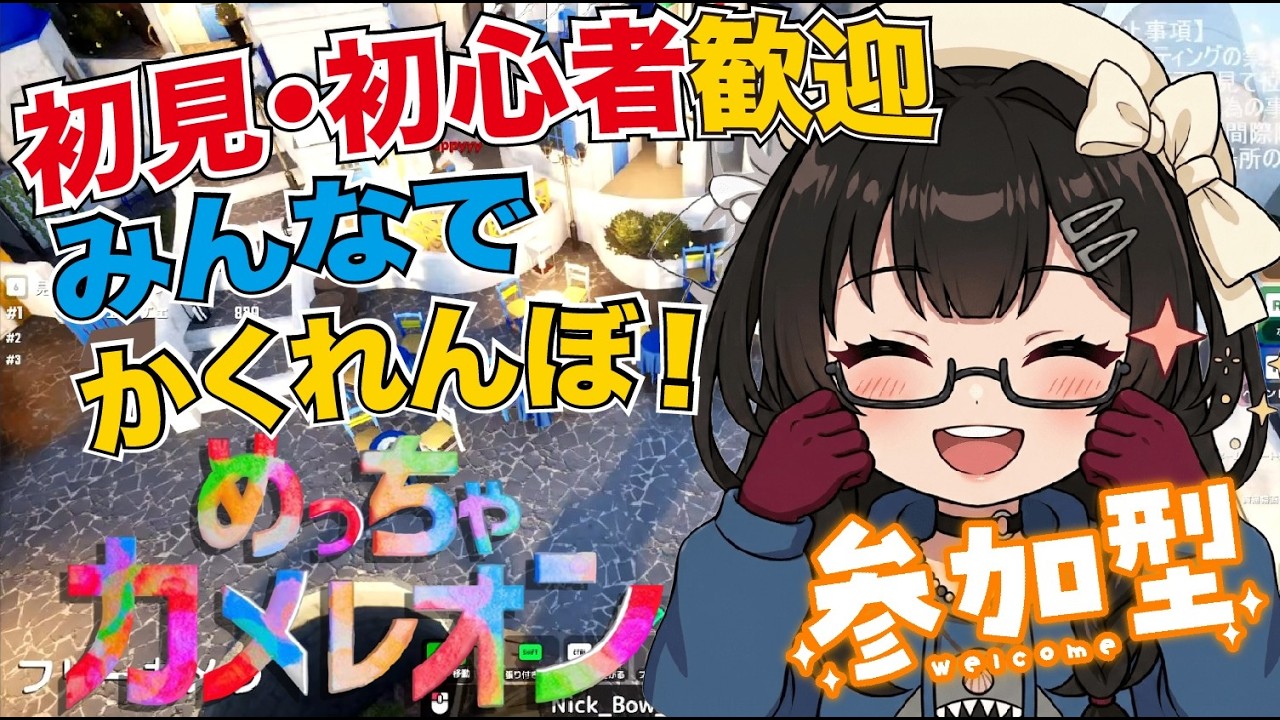 【めっちゃカメレオン/参加型】新マップやる。誰でも参加可。初見・初心者様大歓迎(*'▽')　 20260817【VTuber】