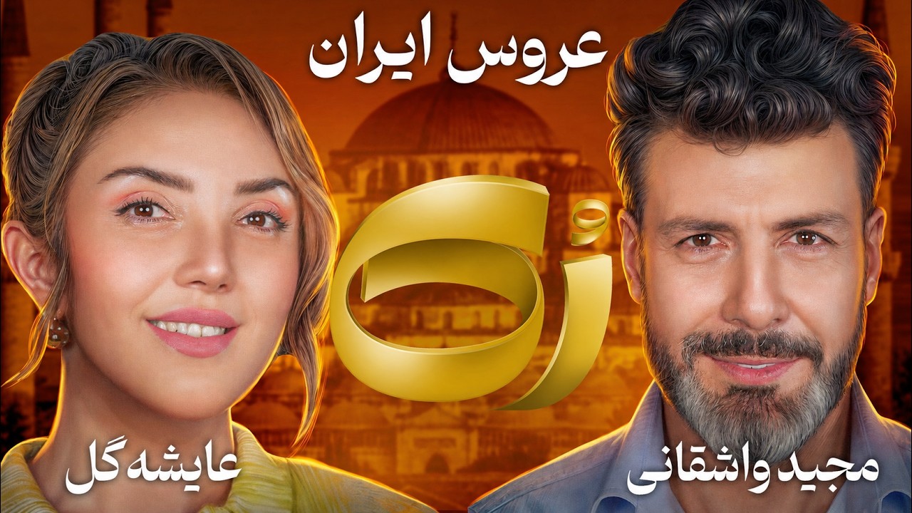 ♦️رُک♦️ عایشه گل