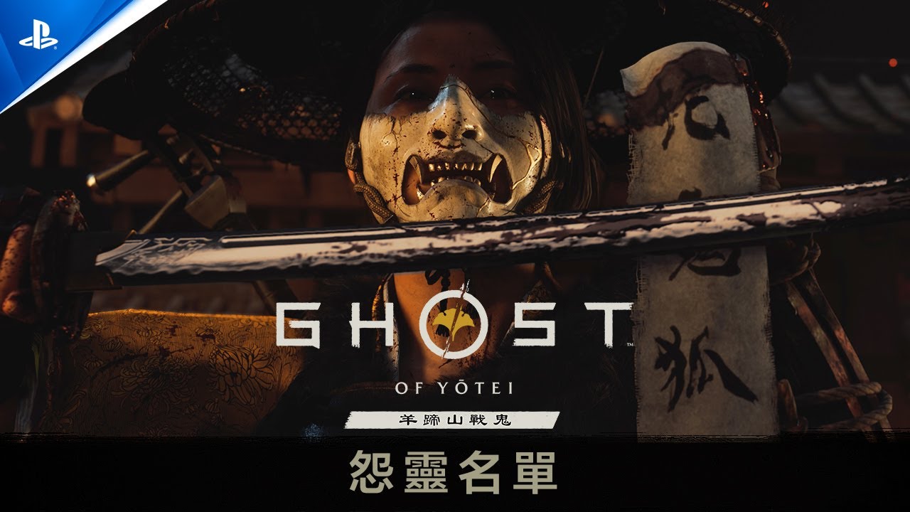 《羊蹄山戰鬼》將於10月2日登陸PlayStation 5