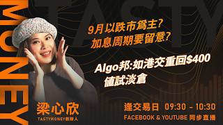 9月以跌市為主? 加息周期要留意? Algo邦:如港交重回$400 值試淡倉｜小炒王 梁心欣 ｜Tasty Money 2026-09-18