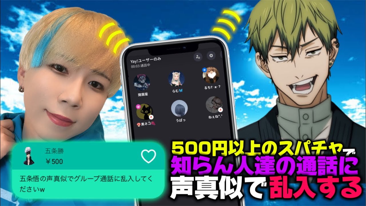 日本一の声真似Tiktokerが500円以上のスパチャで知らん人達の通話に声真似で乱入する生配信www