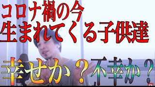 今の時期に生まれてくる子供は幸せか?不幸か?【ひろゆき・切り抜き】