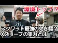 最強ニースリーブ?話題のXスリーブを履いてスクワットしてみた/パワーリフティング
