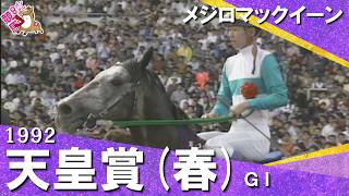 【トウカイテイオーとの“世紀の対決" を制し史上初の連覇達成】1992年 天皇賞(春)ＧⅠ メジロマックイーン×武豊騎手　実況：杉本清【カンテレ公式】