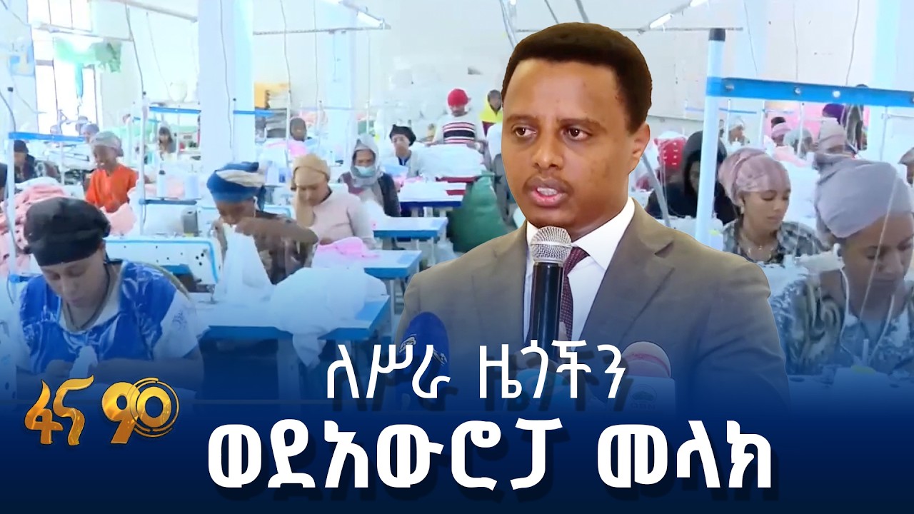 አዲሱ የውጭ ሀገር የሥራ ስምሪት አዋጅ