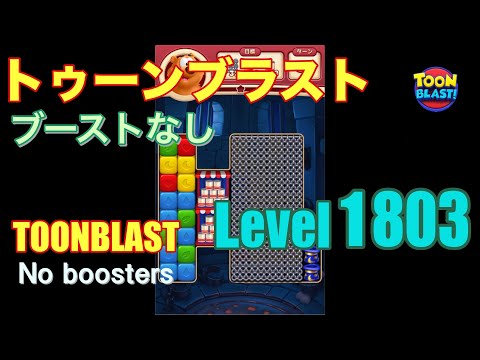 トゥーンブラスト 1803 ブーストなし toonblast 1803 No boosters