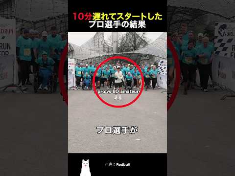 10分遅れてスタートしたプロ選手の結果