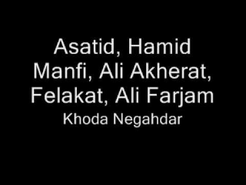 Asatid, Hamid Manfi, Ali Akherat, Felakat, Ali Farjam - Khoda Negahdar - Khodanegahdar - HQ