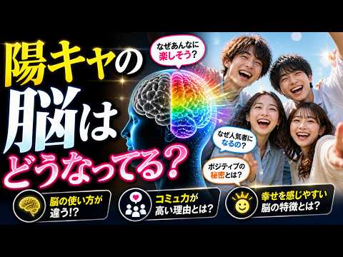 陽キャの脳の中身を科学する