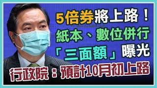 5倍券要來了！政院公布規劃案樣張首度亮相