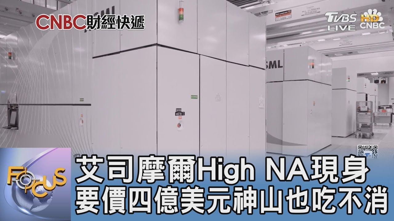 艾司摩爾High NA現身 要價四億美元神山也吃不消