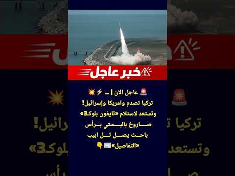 عاجل | تركيا تصدم وامريكا وإسرائيل! وتستعد لاستلام «تايفون بلوكـ3» برأس باحث يصل تل ابيب
