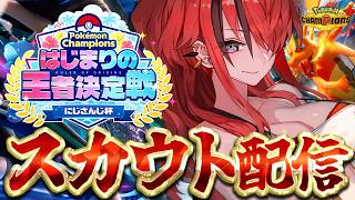 【Pokémon Champions】大会用スカウト配信いくぞ！！！｜はじまりの王者決定戦 にじさんじ杯【レイン・パターソン/にじさんじ】